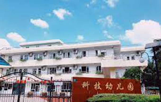 上海科技幼儿园
