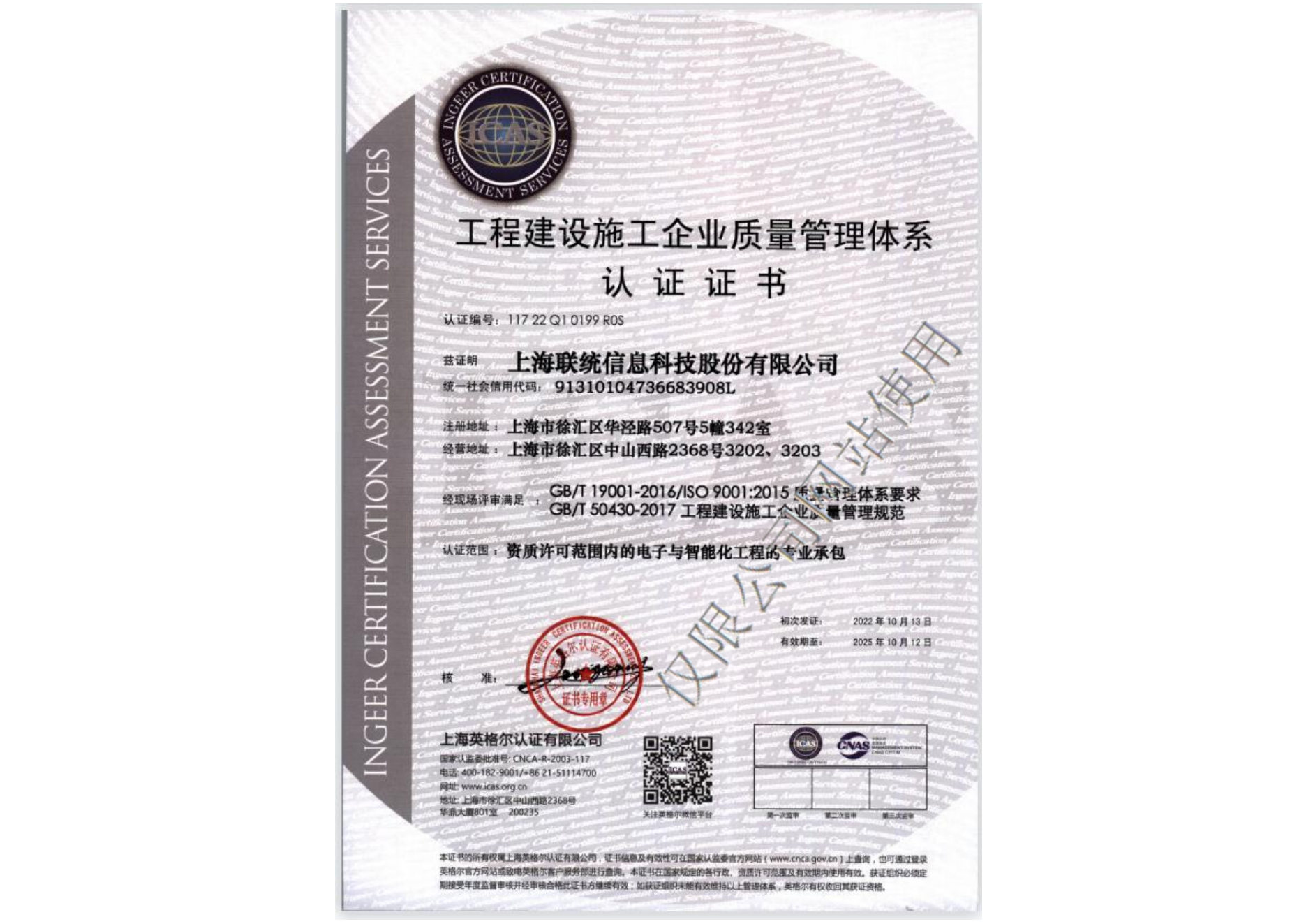 工程建设施工企业质量管理体系认证证书