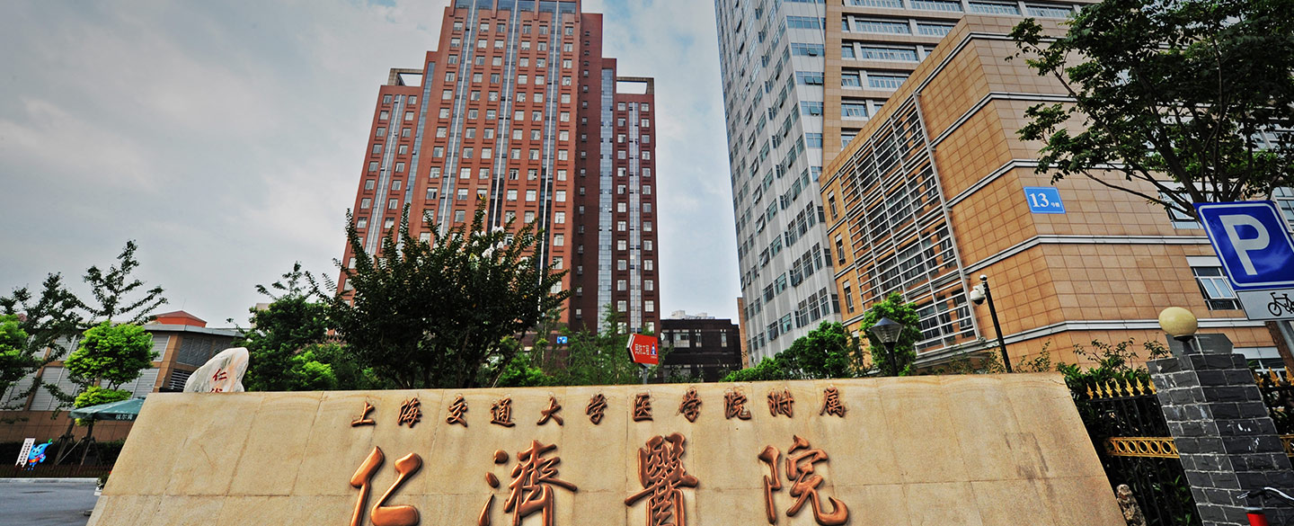 上海仁济医院