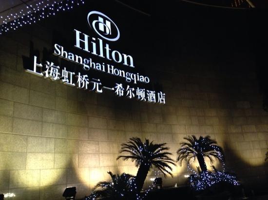 上海虹桥元一希尔顿酒店